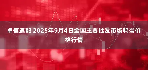 卓信速配 2025年9月4日全国主要批发市场鸭蛋价格行情