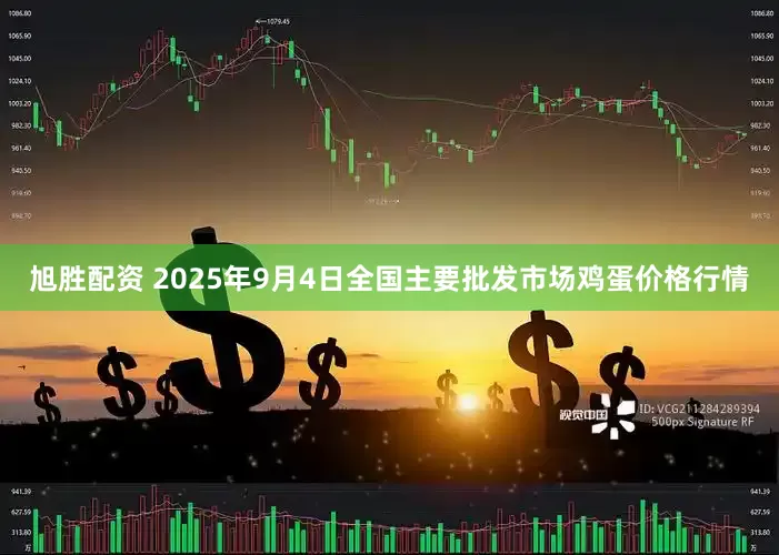 旭胜配资 2025年9月4日全国主要批发市场鸡蛋价格行情