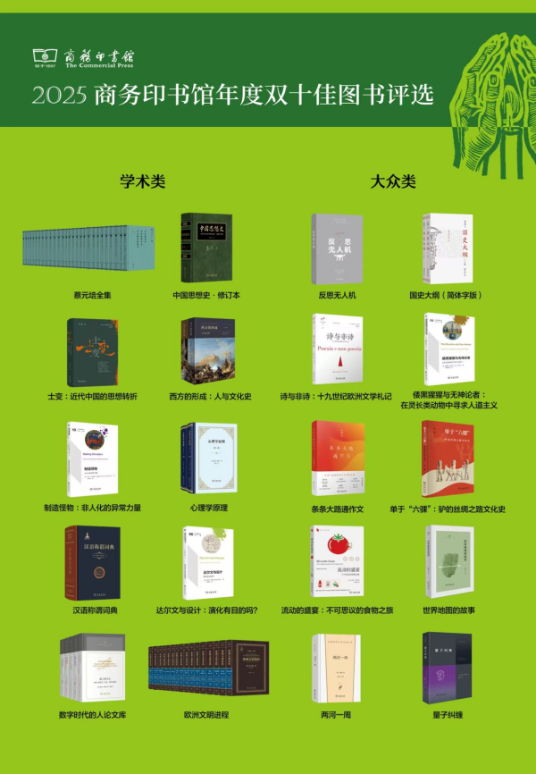 中博策略 服务学术与大众阅读 2025商务印书馆年度双十佳图书在京发布