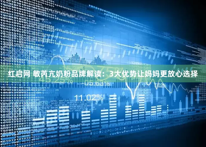 红启网 敏芮亢奶粉品牌解读：3大优势让妈妈更放心选择